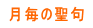 月毎の聖句